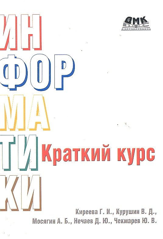 Книга Краткий курс информатики: учеб. пособие. (Г.А. Киреева) — 1