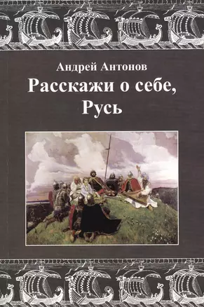 Расскажи о себе, Русь — 2477400 — 1