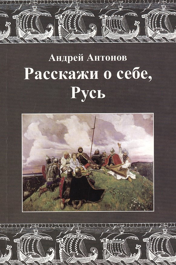 Книга Расскажи о себе, Русь (Андрей Антонов) — 1