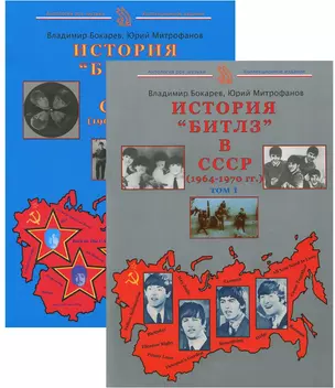 История "Битлз" в СССР (1964-1970 гг.) (комплект из 2 книг) — 2613641 — 1