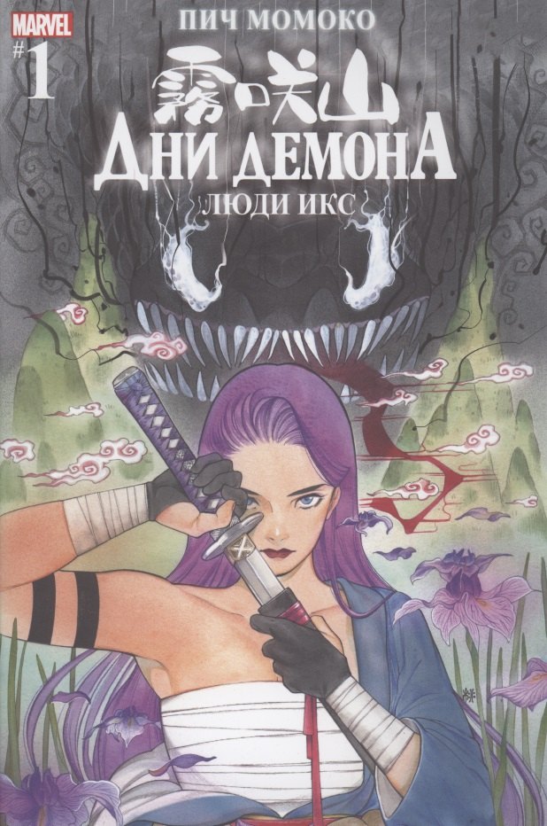 

Комикс Люди Икс. Дни Демона. Выпуск 1