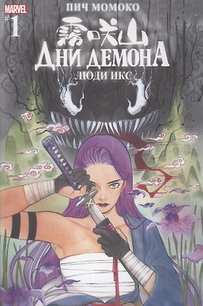 Комикс Люди Икс. Дни Демона. Выпуск 1