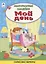 Мой день. Книжка с многоразовыми наклейками — 2897904 — 1