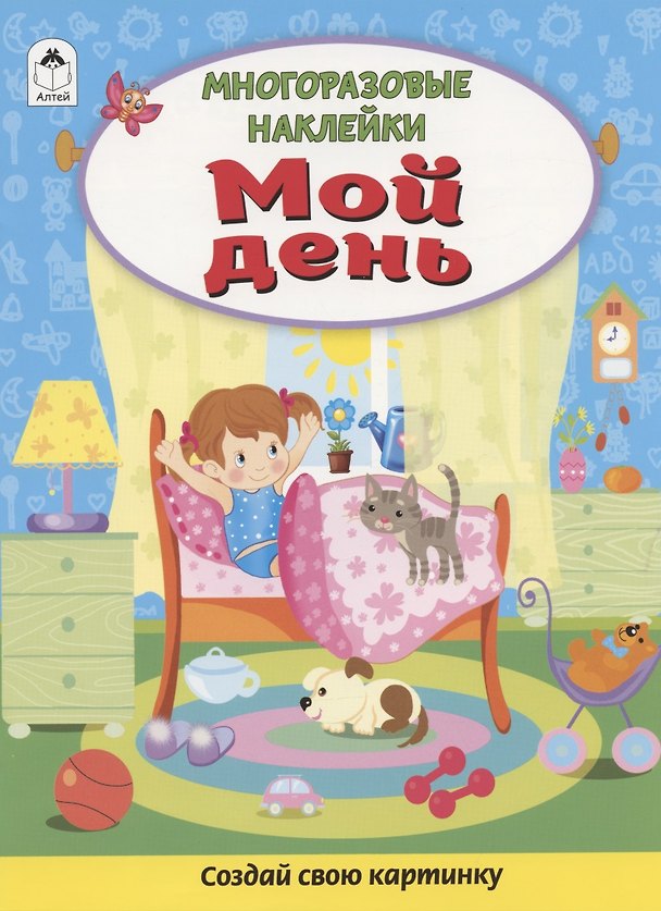 Книга Мой день. Книжка с многоразовыми наклейками (Дарья Морозова) — 1
