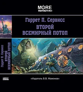 Второй всемирный потоп