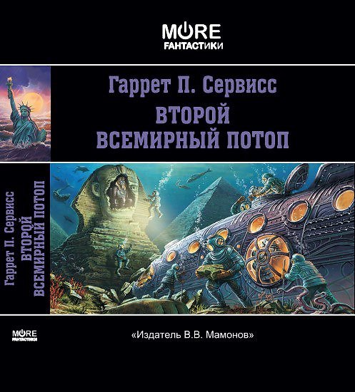 Книга Второй всемирный потоп (Гаррет П. Сервисс) — 1