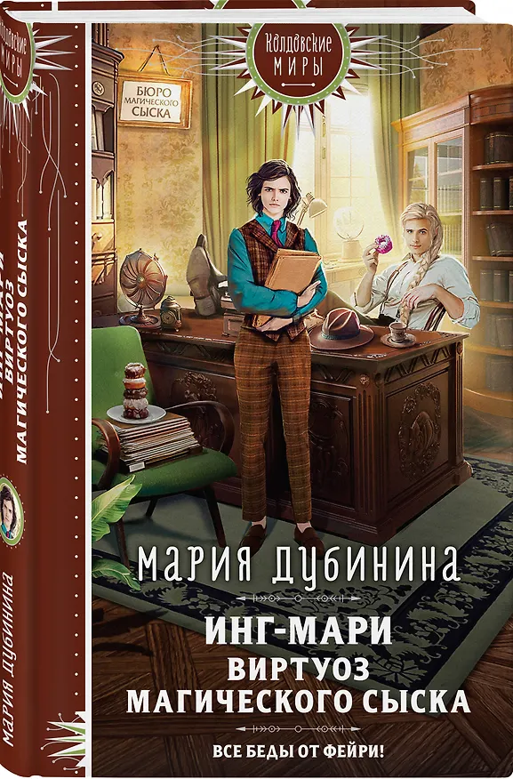 Книга Инг-Мари. Виртуоз магического сыска (Мария Дубинина) — 4