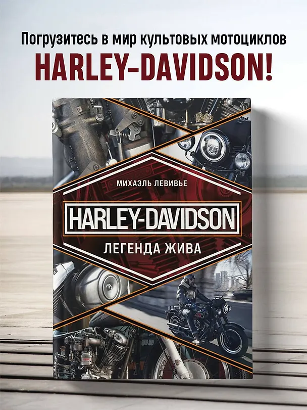 Книга Harley-Davidson. Легенда жива (Михаэль Левивье) — 6