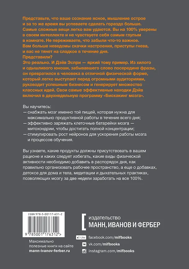 Книга Биохакинг мозга. Проверенный план максимальной прокачки вашего мозга за две недели (Дейв Эспри) — 2