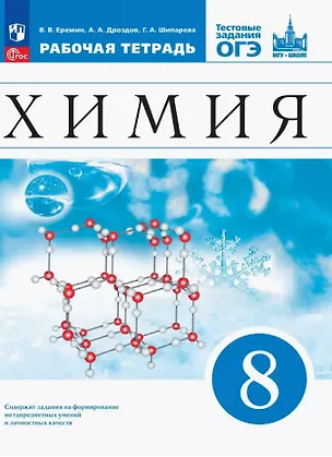 Книга Химия. 8 класс. Рабочая тетрадь с тестовыми заданиями ОГЭ (Алексей Дроздов, Галина Шипарева, Вадим Еремин)