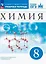 Химия. 8 класс. Рабочая тетрадь с тестовыми заданиями ОГЭ — 3092128 — 1