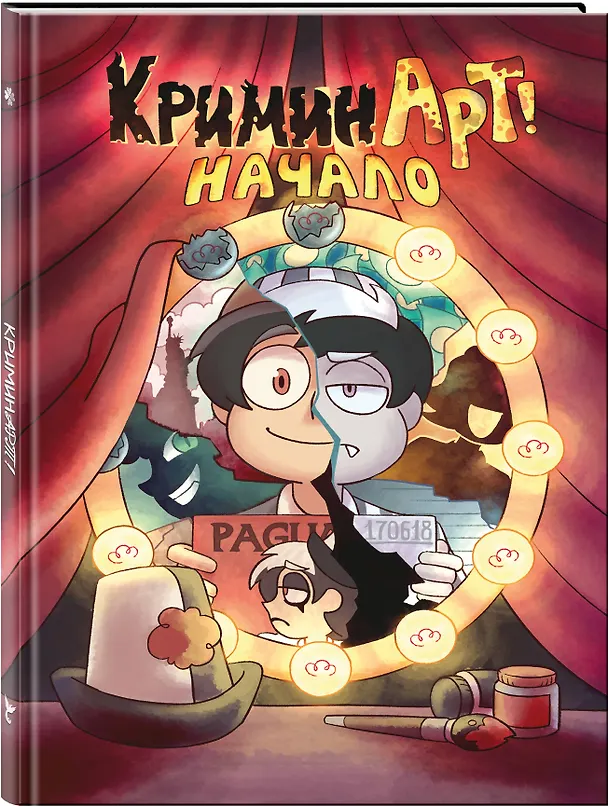 КриминАрт! Начало 3110979 — 4