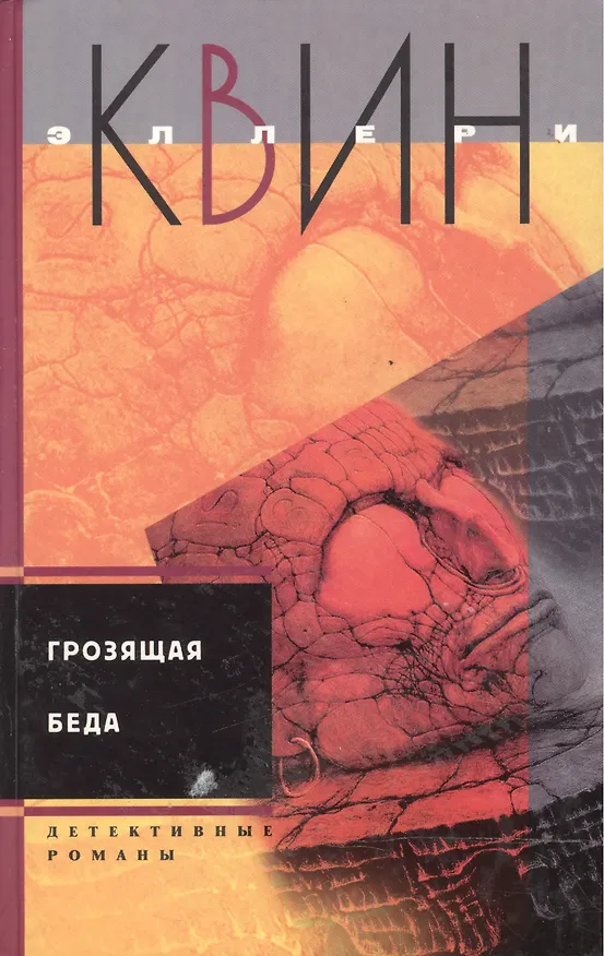 Книга Грозящая беда (Эллери Квин) — 1