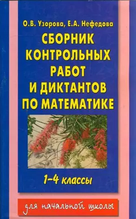 Сборник контрольных работ и диктантов по математике: для начальной школы. 1-4 классы — 2142102 — 1