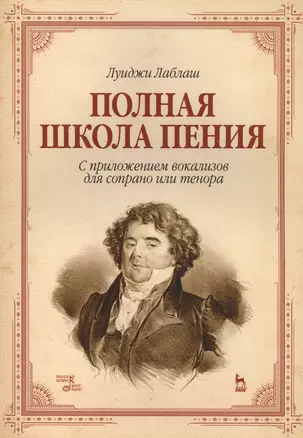 Полная школа пения. С приложением вокализов для сопрано или тенора. Уч. пособие, 3-е изд., стер. — 2561305 — 1