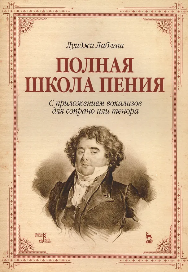 Книга Полная школа пения. С приложением вокализов для сопрано или тенора. Уч. пособие, 3-е изд., стер. (Луиджи Лаблаш) — 1