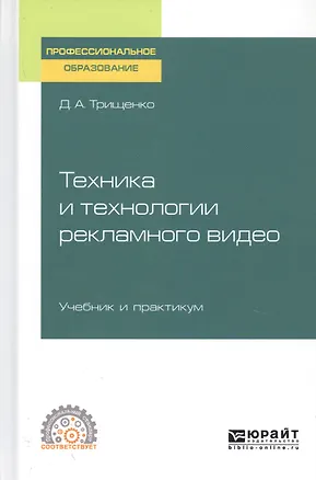 Книга Техника и технологии рекламного видео. Учебник и практикум для СПО ()