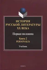 История русской литературы ХХ века. Первая половина : учебник: в 2 книгах. Книга 2 : Personalia