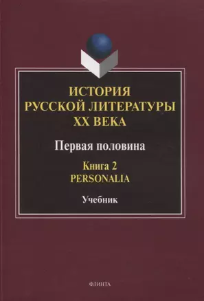 История русской литературы ХХ века. Первая половина : учебник: в 2 книгах. Книга 2 : Personalia — 2966924 — 1