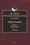 История русской литературы ХХ века. Первая половина : учебник: в 2 книгах. Книга 2 : Personalia — 2966924 — 1