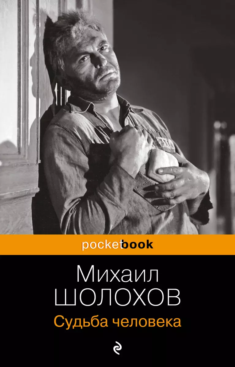 Судьба человека (Михаил Шолохов) - купить книгу с доставкой в  интернет-магазине «Читай-город». ISBN: 978-5-04-112690-2