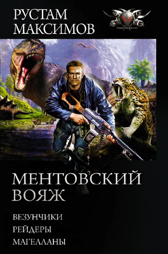 Книга Ментовский вояж (Рустам Максимов) — 1