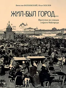 Жил-был город… Прогулки по улицам старого Новгорода