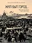 Жил-был город… Прогулки по улицам старого Новгорода — 3045069 — 1