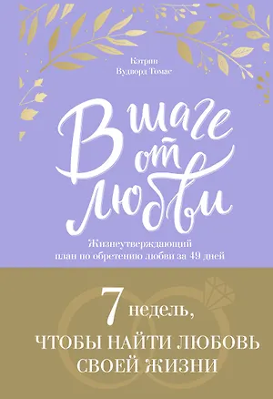 Книга В шаге от любви. 7 недель, чтобы найти любовь своей жизни (Кэтрин Томас)