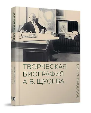 Книга Творческая биография А.В. Щусева. Воспоминания (Марианна Евстратова, Сергей Колузаков)