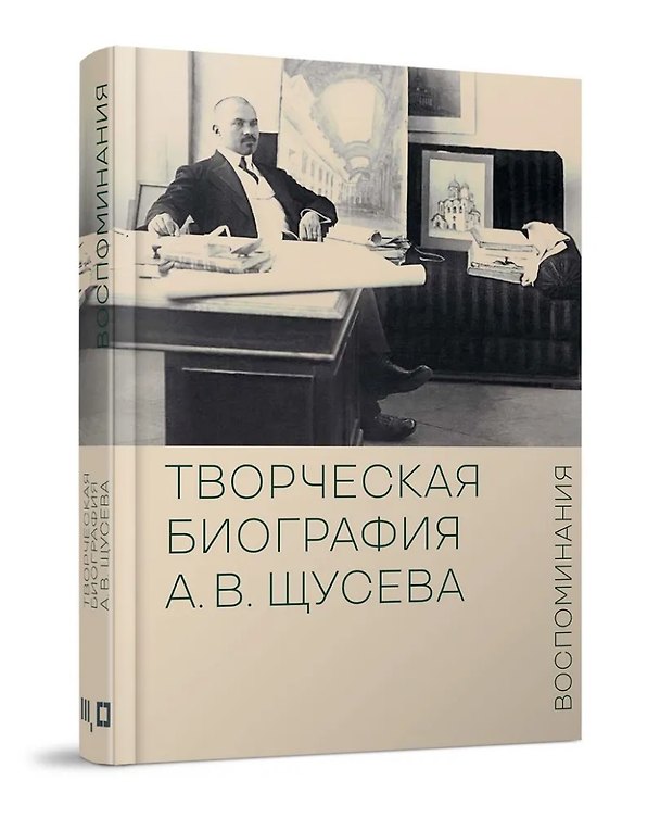 Книга Творческая биография А.В. Щусева. Воспоминания (Марианна Евстратова, Сергей Колузаков) — 1