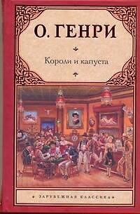 Книга Короли и капуста: повес, новеллы (О. Генри) — 1