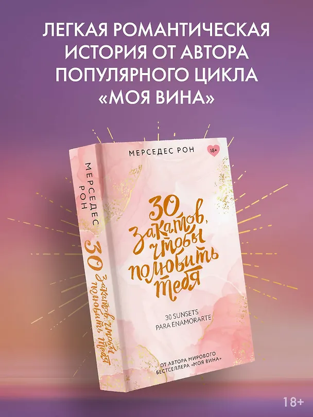 Книга 30 закатов, чтобы полюбить тебя (Мерседес Рон) — 5