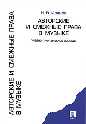 Книга Авторские и смежные права в музыке.Учебно-практическое пособие (Никита Иванов)