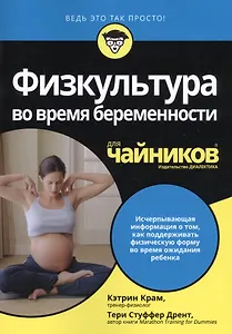 Физкультура во время беременности для чайников