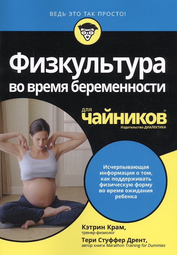 Книга Физкультура во время беременности для чайников (Кэтрин Крам, Тери Дрент) — 1