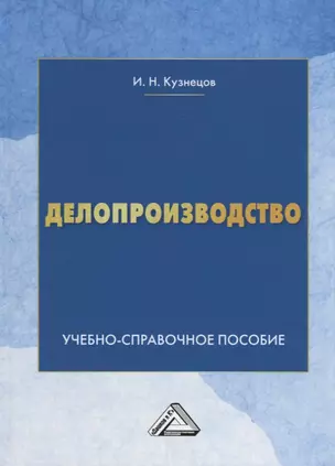 Делопроизводство: Учебно-справочное пособие, 9-е изд., перераб. и доп. — 2659443 — 1