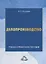 Делопроизводство: Учебно-справочное пособие, 9-е изд., перераб. и доп. — 2659443 — 1