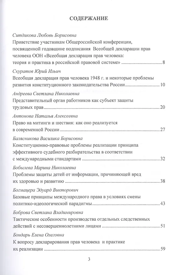 Книга Всеобщая декларация прав человека: Теория и практика в Российской правовой системе. Сборник статей по материалам Общероссийской конференции, посвященной годовщине подписания Всеобщей декларации прав человека ООН г.Москва, 10 октября 2019 г. (Игорь Никодимов) — 4