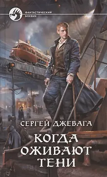 Когда оживают Тени