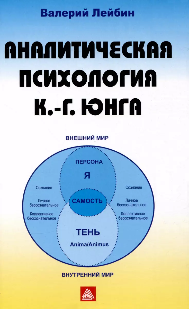 Аналитическая психология К.Г. Юнга (Валерий Лейбин) - купить книгу с  доставкой в интернет-магазине «Читай-город». ISBN: 978-5-7312-0443-9