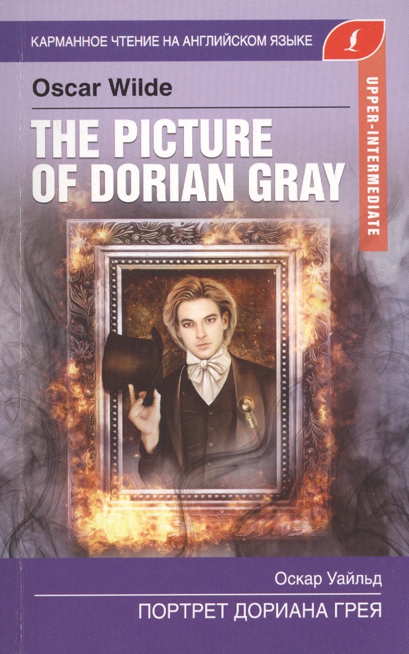 Портрет Дориана Грея. The Picture of Dorian Gray