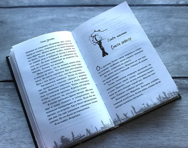 Книга Мёртвая свадьба (Елена Усачева) — 7