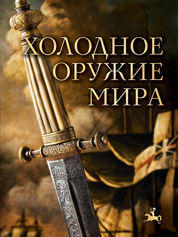 Книга Холодное оружие мира (Д. Алексеев) — 1