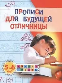 Книга Прописи для будущей отличницы. 5-6 лет (Олеся Жукова)