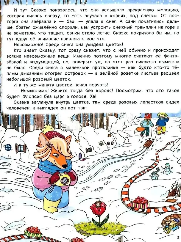 Книга Рыжая долина. Лисичка Сказка и король Флопсии (Екатерина Андреевская, Белла Кирик) — 10