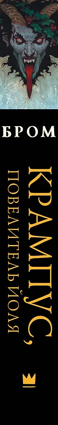 Книга Крампус, Повелитель Йоля (Джеральд Бром) — 4