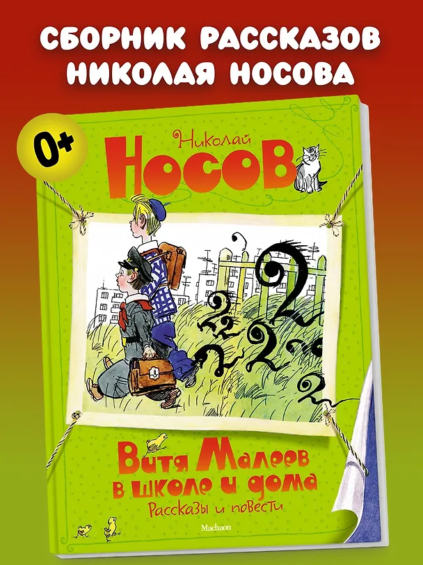 Книга Витя Малеев в школе и дома. Рассказы и повести (Николай Носов) — 3