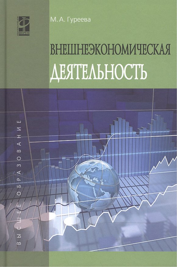 Книга Внешнеэкономическая деятельность:Учебное пособие (Марина Гуреева) — 1