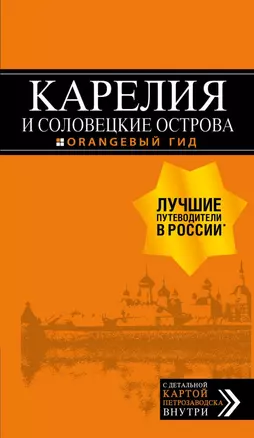 Карелия и Соловецкие острова: путеводитель + карта. 3-е изд., испр. и доп. — 2645084 — 1